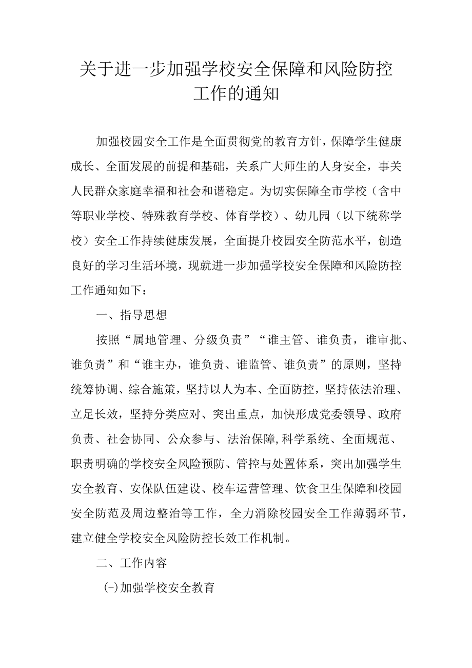 关于进一步加强学校安全保障和风险防控工作的通知.docx_第1页