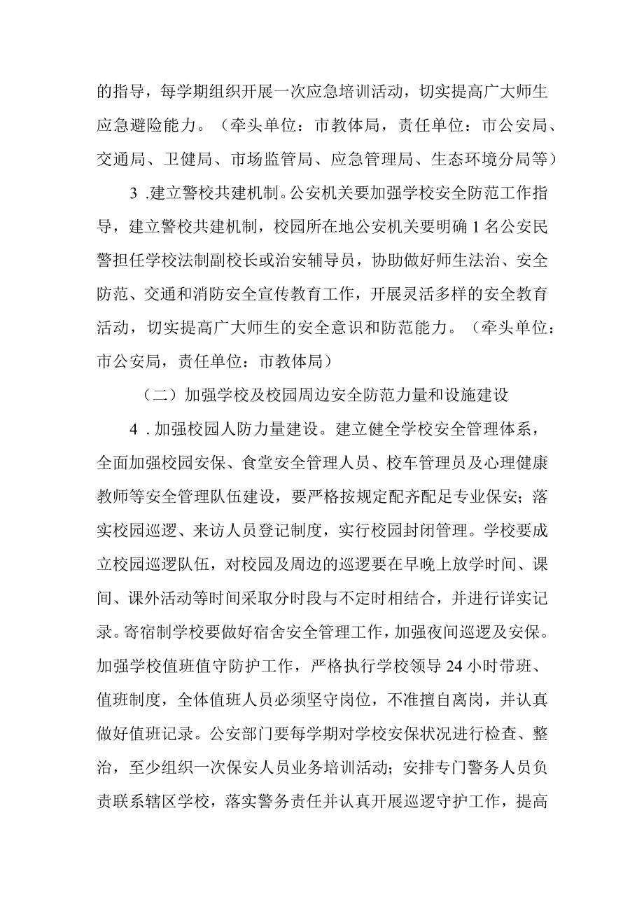 关于进一步加强学校安全保障和风险防控工作的通知.docx_第3页