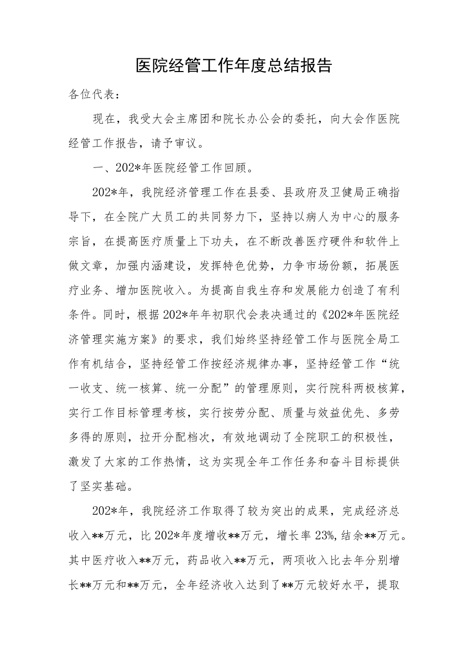 医院经管工作年度总结报告.docx_第1页