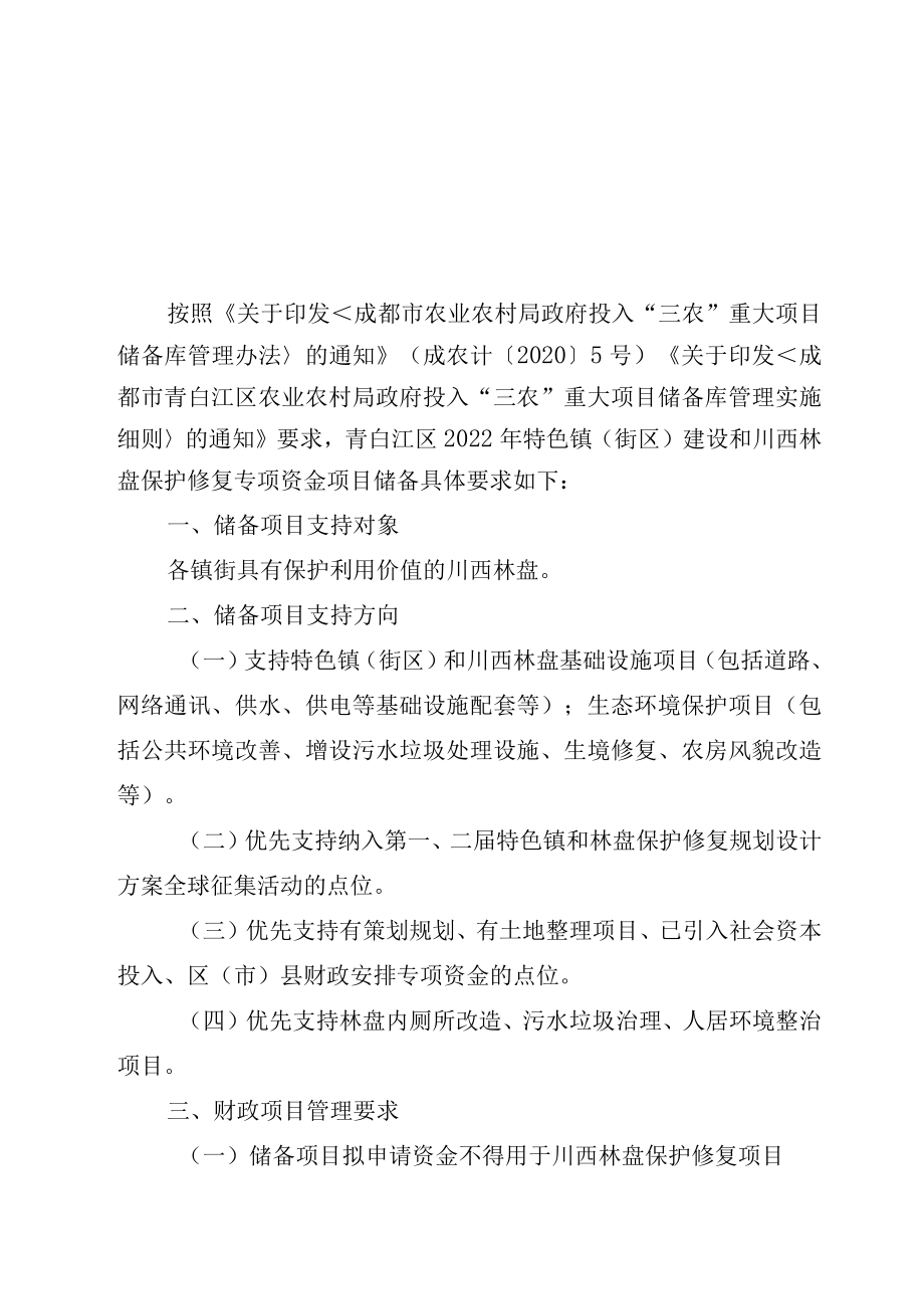 青白江区2022年特色镇街区建设和川西林盘保护修复专项资金项目储备指南.docx_第1页