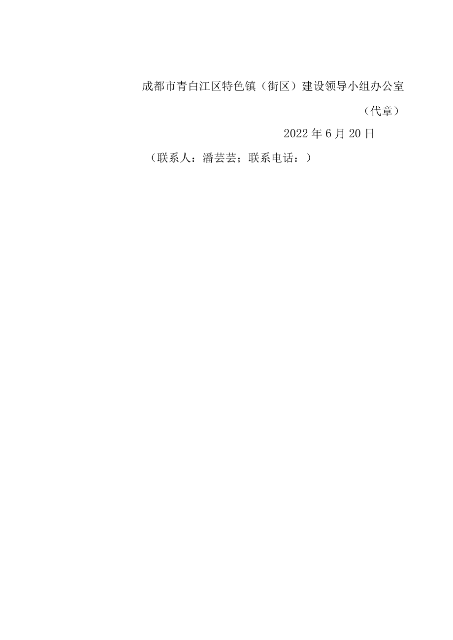 青白江区2022年特色镇街区建设和川西林盘保护修复专项资金项目储备指南.docx_第3页