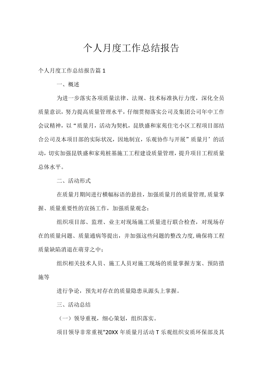 个人月度工作总结报告.docx_第1页