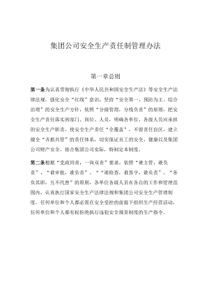 集团公司安全生产责任制管理办法.docx