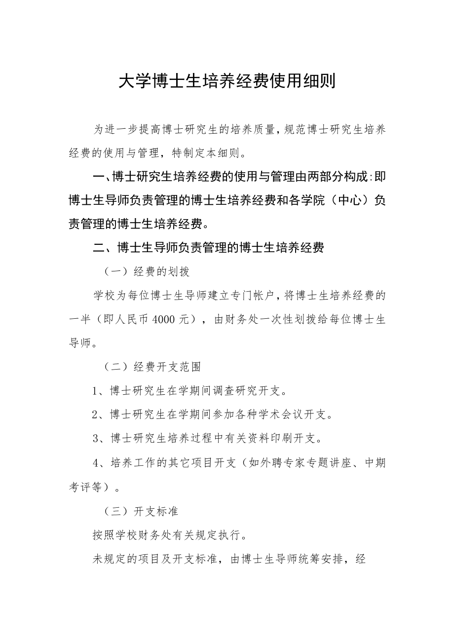 大学博士生培养经费使用细则.docx_第1页