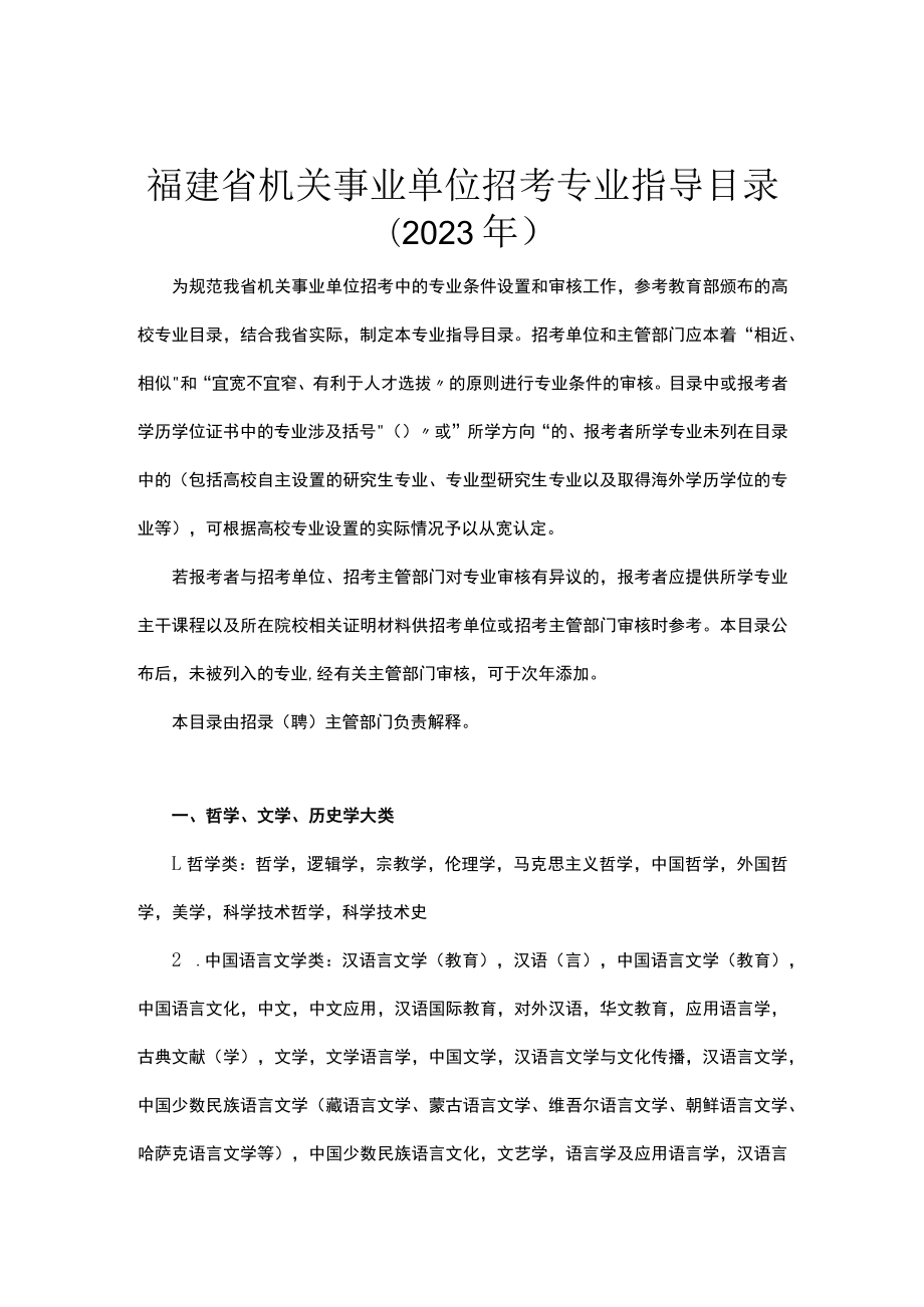 福建省机关事业单位招考专业指导目录2023年.docx_第1页