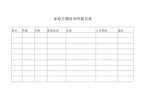 安子新家政 月嫂培训班报名表P1.docx