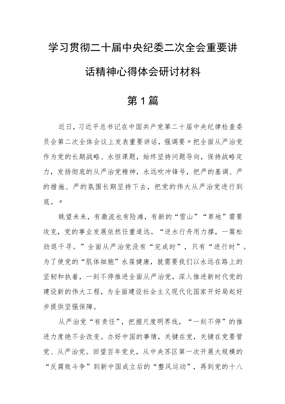 【共5篇】2023年学习贯彻二十届中央纪委二次全会重要讲话精神心得体会研讨材料.docx_第1页