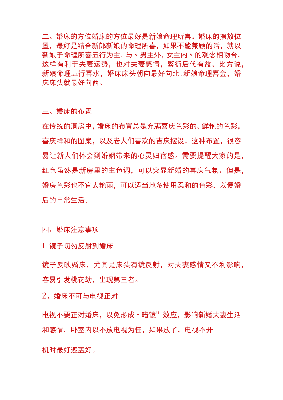 婚床的位置摆放的风俗.docx_第2页