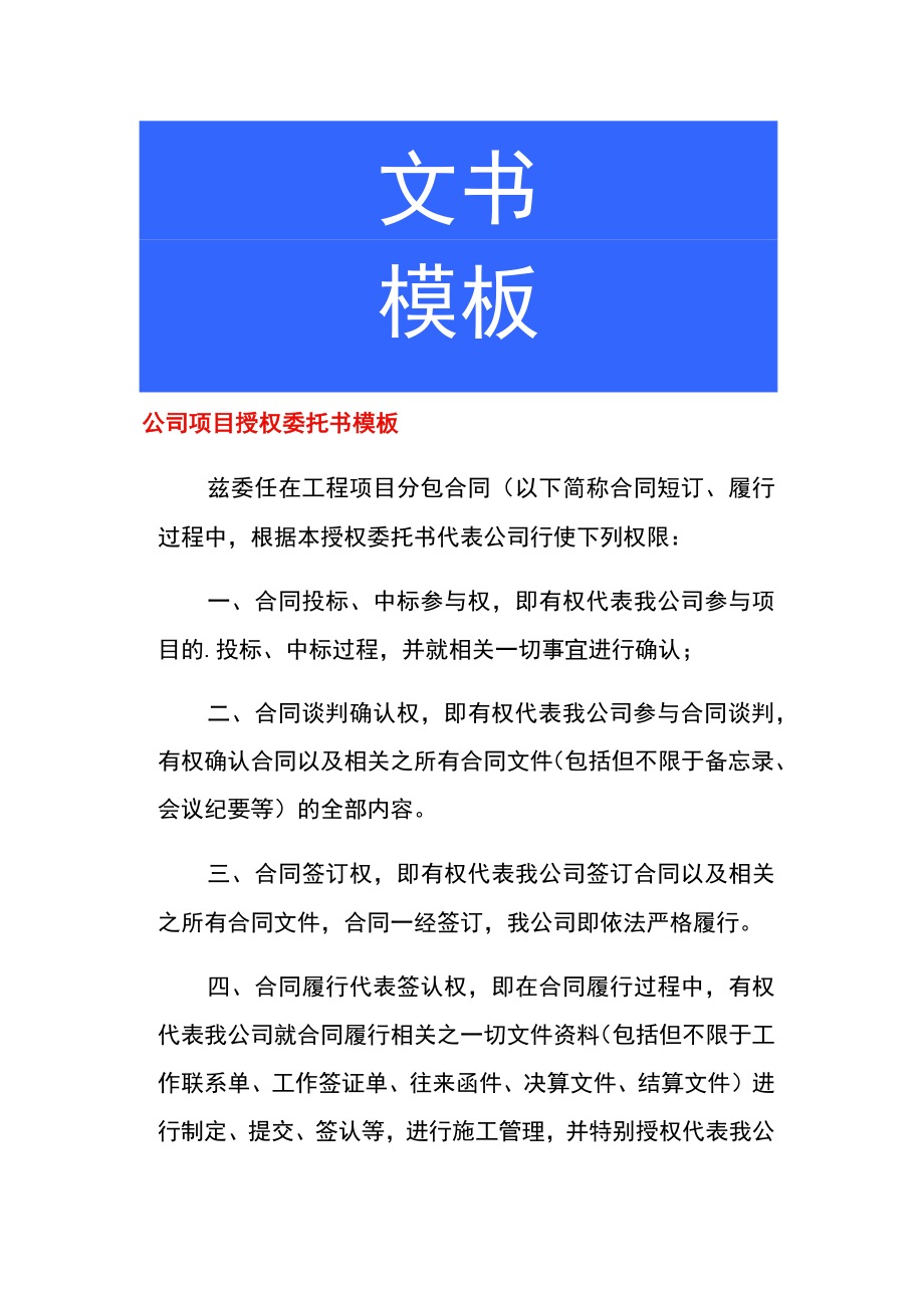 公司项目授权委托书模板.docx_第1页