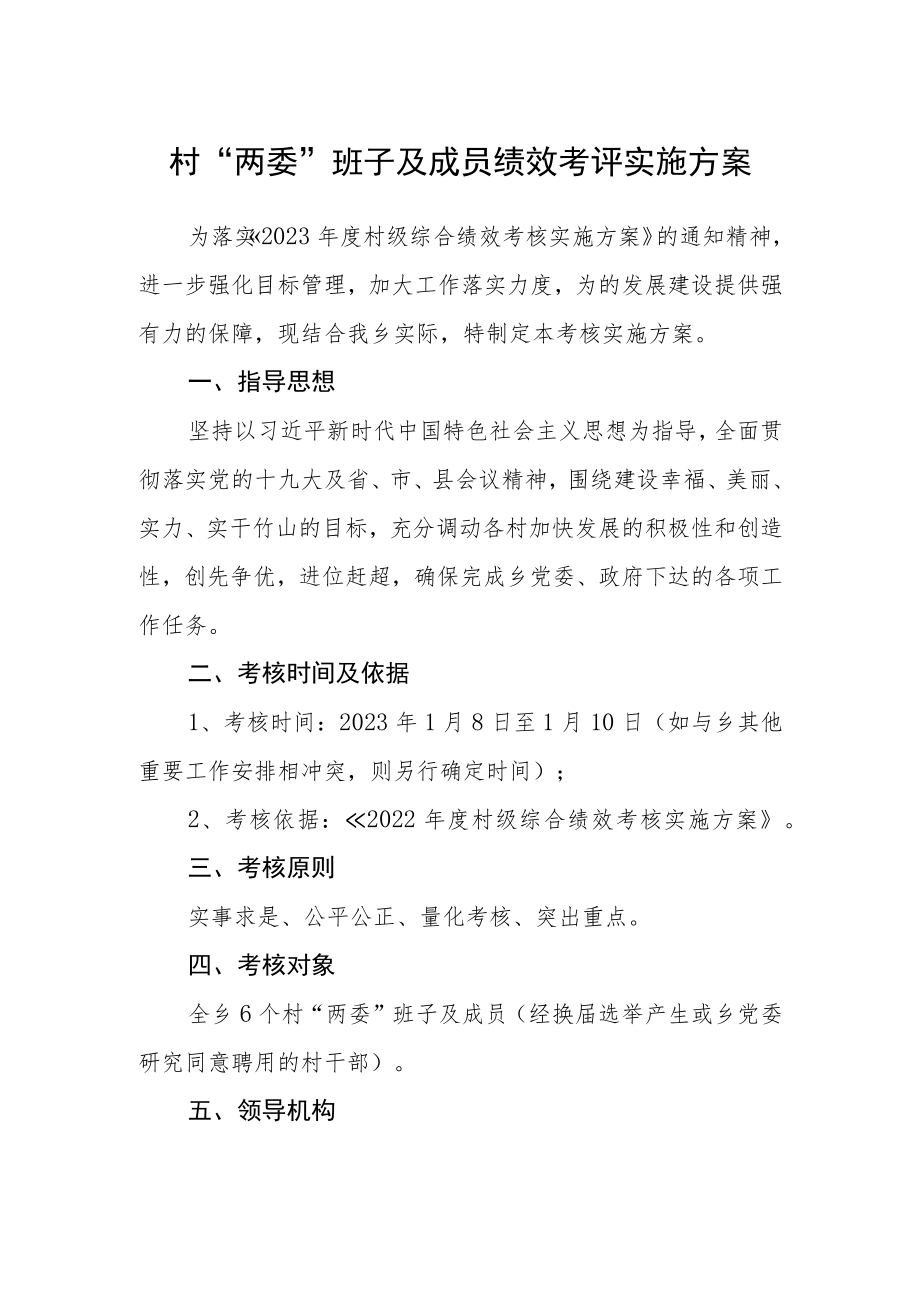 村“两委”班子及成员绩效考评实施方案.docx_第1页