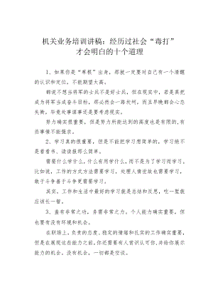 机关业务培训讲稿：经历过社会“毒打”才会明白的十个道理.docx