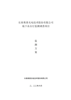 长春奥普光电技术股份有限公司地下水自行监测调查项目.docx