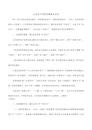 企业班子述职述廉报告总结.docx