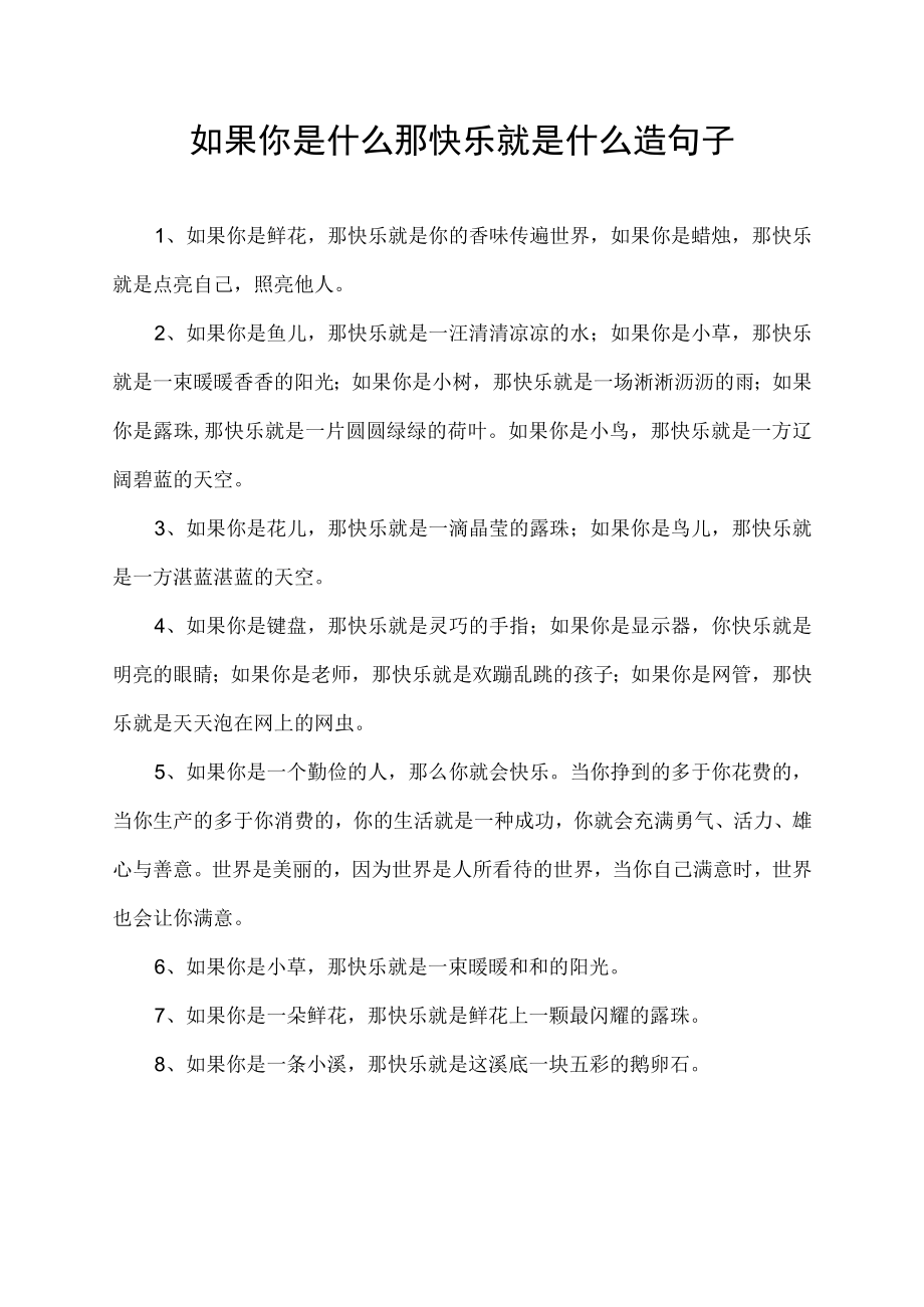 如果你是什么那快乐就是什么造句子.docx_第1页