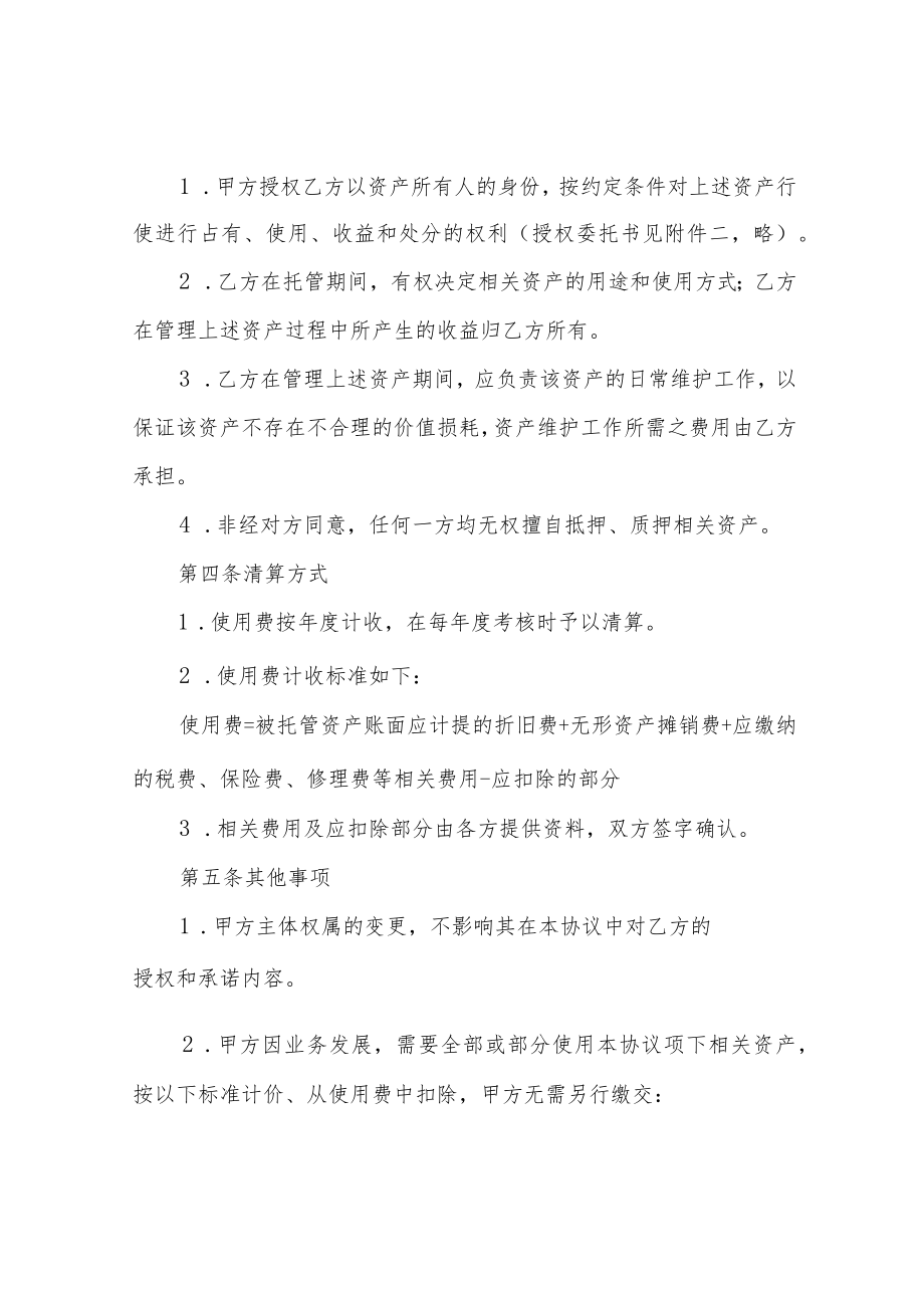 资产委托代管协议.docx_第2页