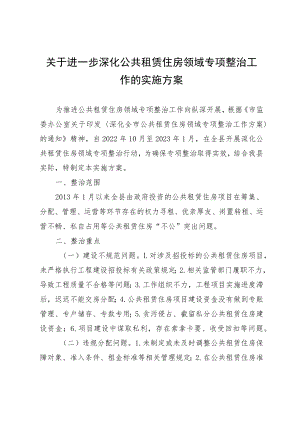 关于进一步深化公共租赁住房领域专项整治工作的实施方案.docx