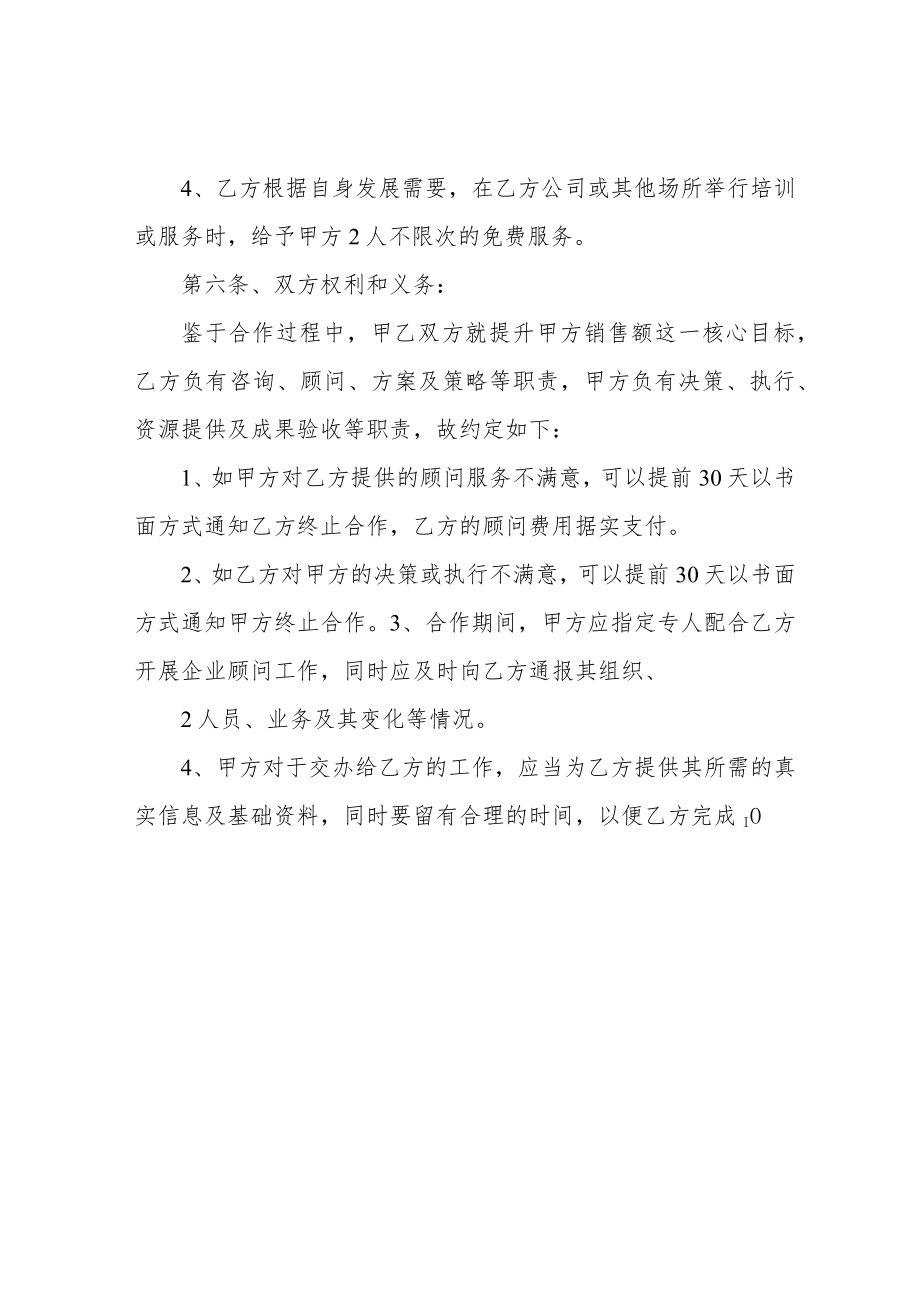 企业顾问合作协议书(用于企业聘用管理顾问).docx_第3页