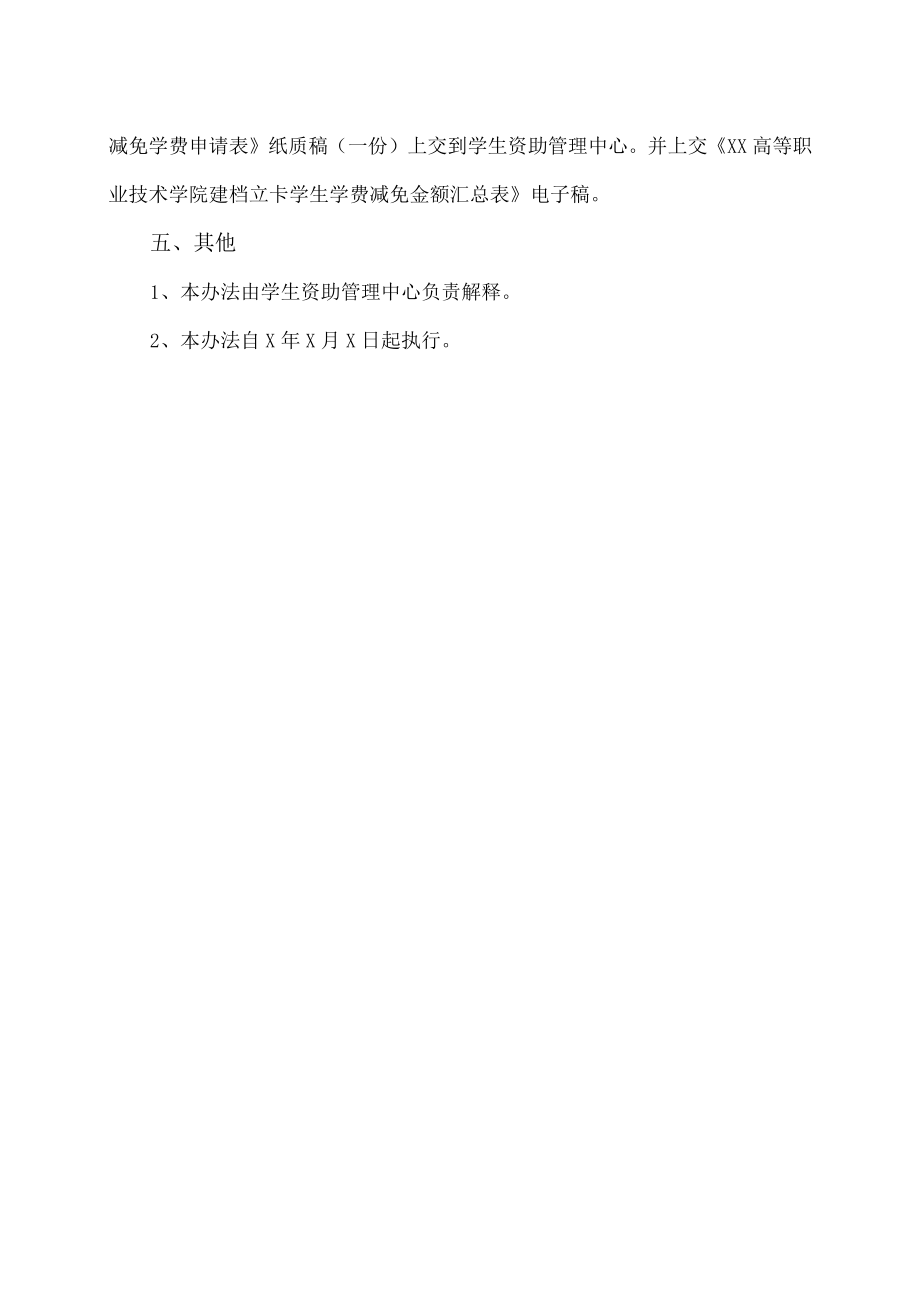 XX高等职业技术学院建档立卡学费减免工作管理办法.docx_第2页