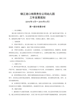 镇江港口有限责任公司幼儿园三年发展规划.docx