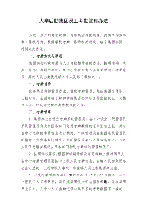 大学后勤集团员工考勤管理办法.docx