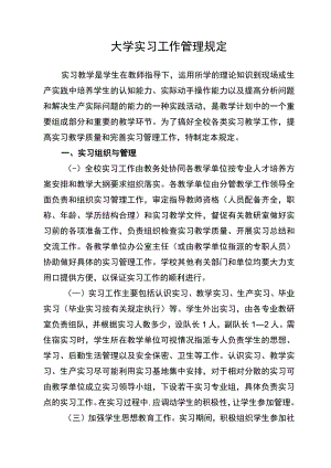 大学实习工作管理规定.docx