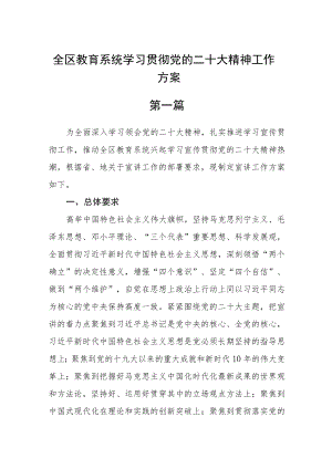 全区教育系统学习贯彻党的二十大精神工作方案四篇精选.docx