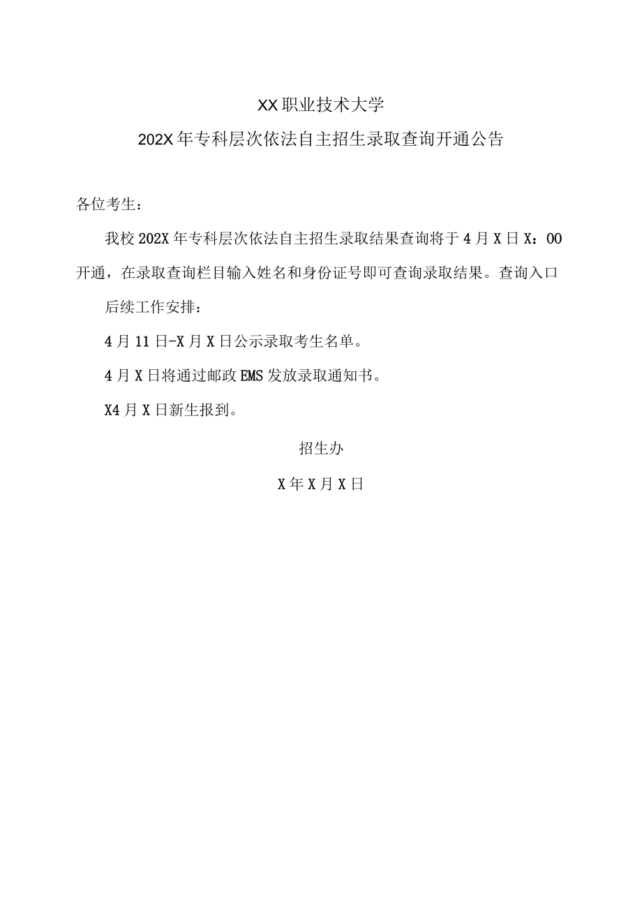 XX职业技术大学202X年专科层次依法自主招生录取查询开通公告.docx_第1页