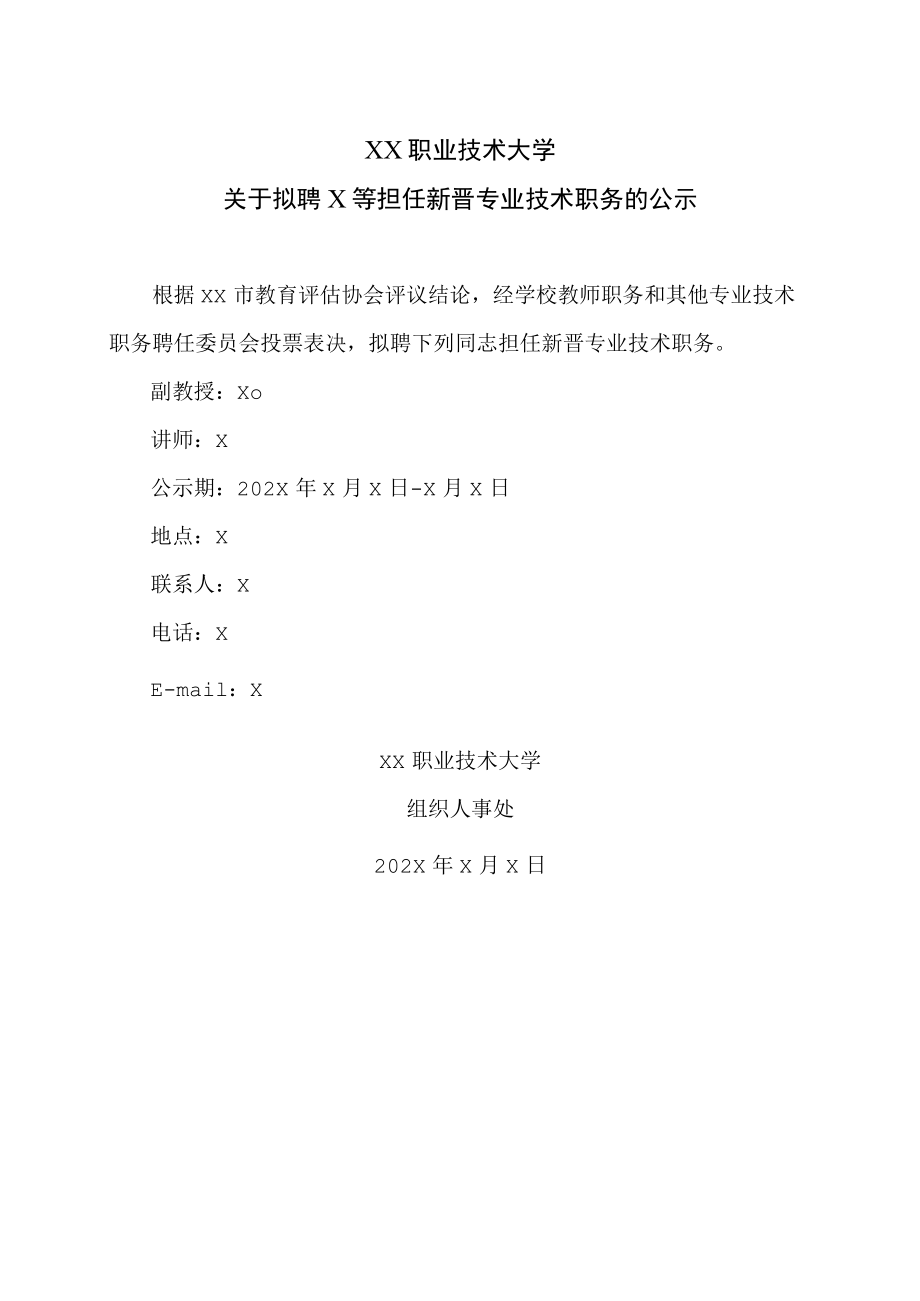 XX职业技术大学关于拟聘X等担任新晋专业技术职务的公示.docx_第1页