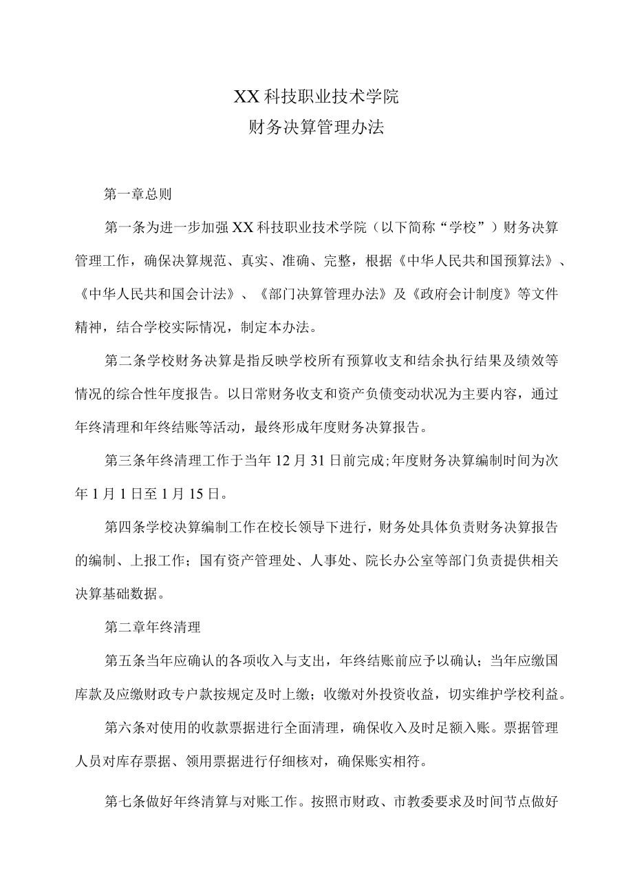 XX科技职业技术学院财务决算管理办法.docx_第1页