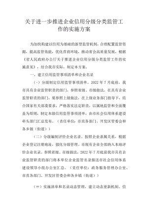 关于进一步推进企业信用分级分类监管工作的实施方案.docx