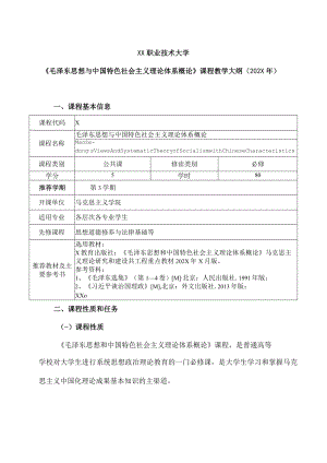 XX职业技术大学《毛泽东思想与中国特色社会主义理论体系概论》课程教学大纲（202X年）.docx