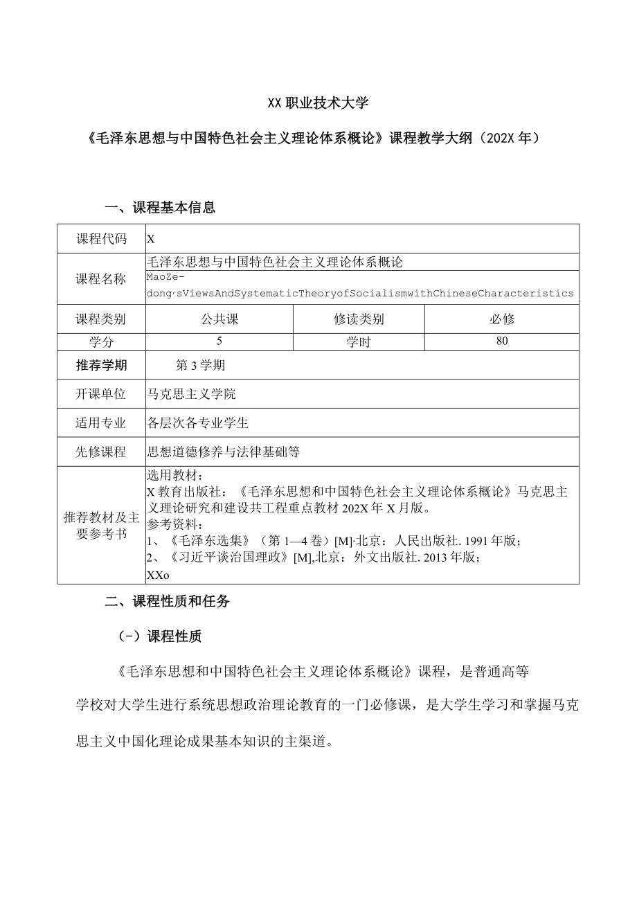 XX职业技术大学《毛泽东思想与中国特色社会主义理论体系概论》课程教学大纲（202X年）.docx_第1页