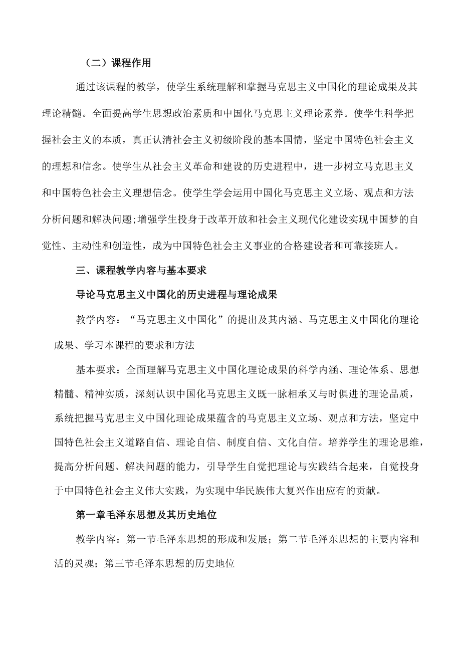 XX职业技术大学《毛泽东思想与中国特色社会主义理论体系概论》课程教学大纲（202X年）.docx_第2页