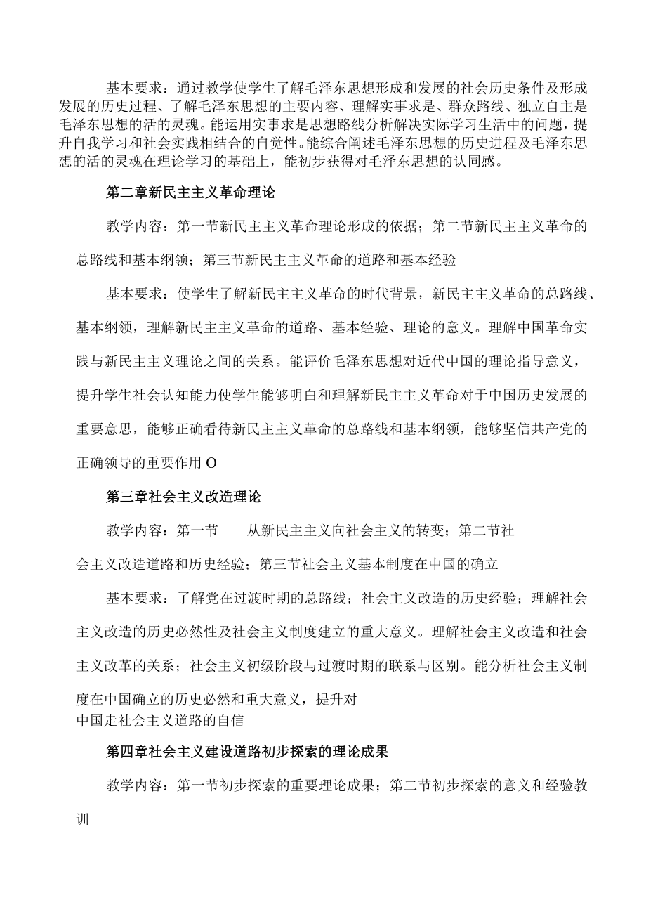 XX职业技术大学《毛泽东思想与中国特色社会主义理论体系概论》课程教学大纲（202X年）.docx_第3页