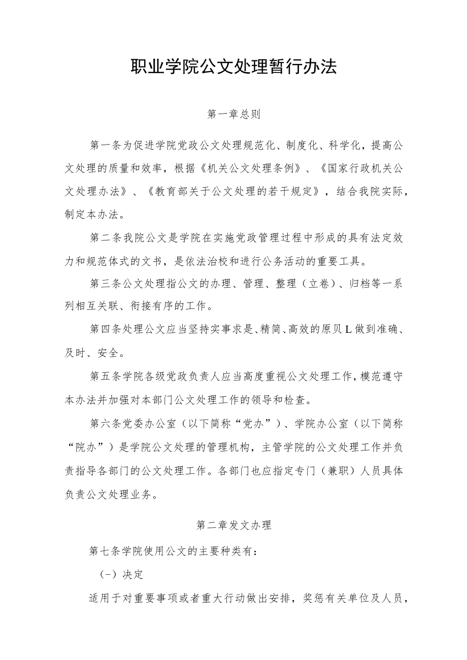 职业学院公文处理暂行办法.docx_第1页