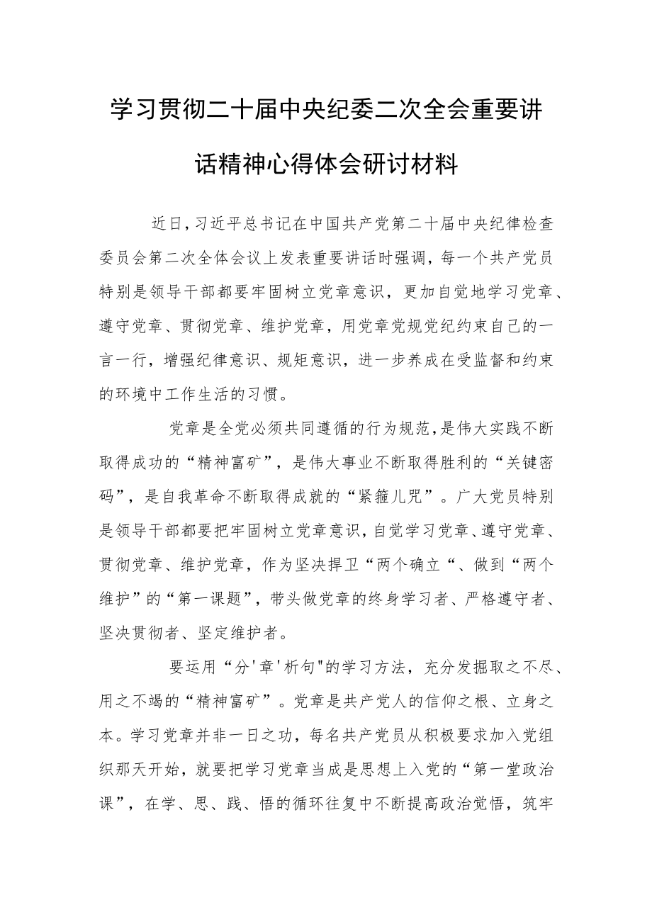 学习贯彻二十届中央纪委二次全会重要讲话精神心得体会研讨材料（树立党章意识是共产党员的“第一课题”）.docx_第1页