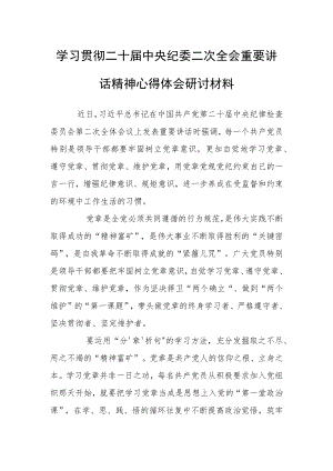 学习贯彻二十届中央纪委二次全会重要讲话精神心得体会研讨材料（树立党章意识是共产党员的“第一课题”）.docx