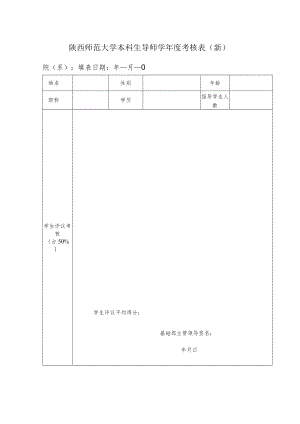 陕西师范大学本科生导师学年度考核表新.docx