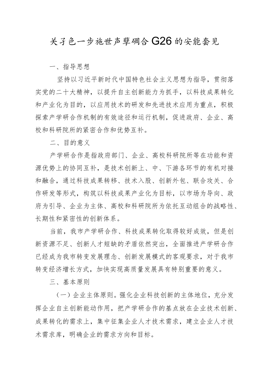 关于进一步推进产学研合作工作的实施意见.docx_第1页