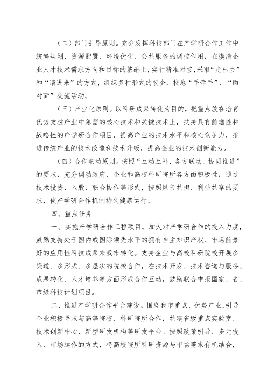 关于进一步推进产学研合作工作的实施意见.docx_第2页