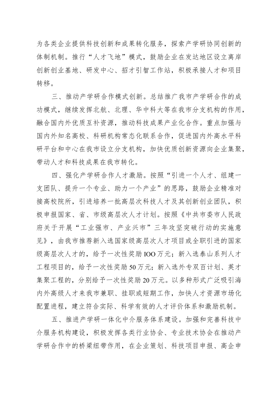 关于进一步推进产学研合作工作的实施意见.docx_第3页