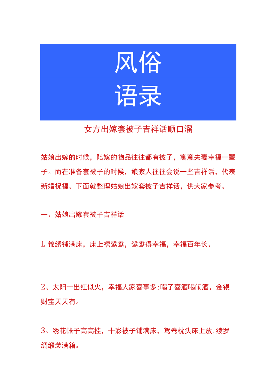 女方出嫁套被子吉祥话顺口溜.docx_第1页