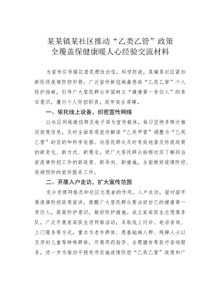 某某镇某社区推动“乙类乙管”政策全覆盖保健康暖人心经验交流材料.docx