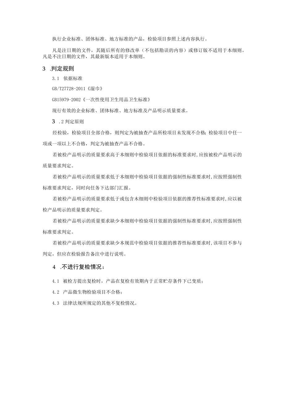 长春市2022年湿巾产品质量监督抽查实施细则.docx_第2页