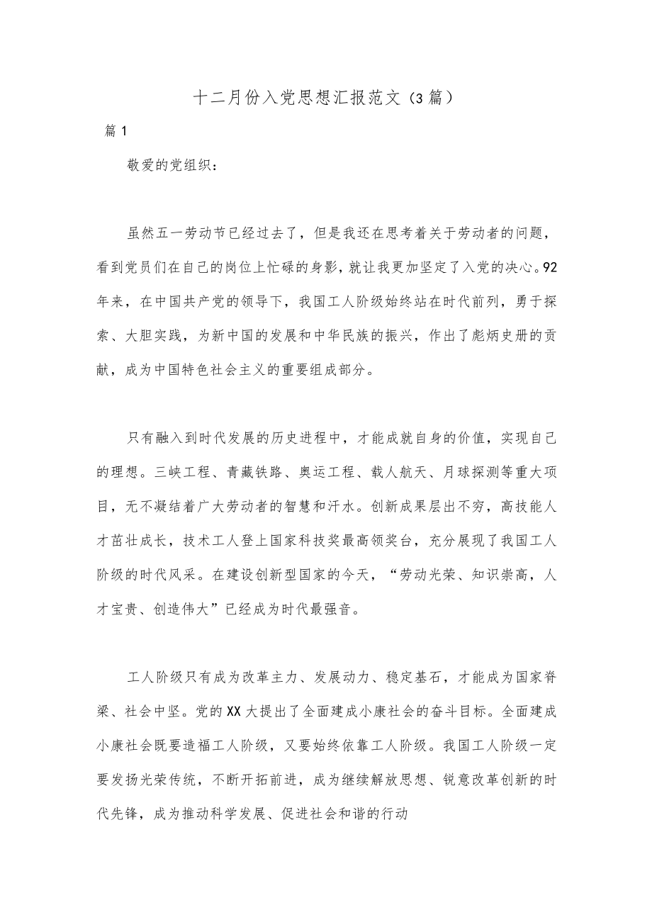 （3篇）十二月份入党思想汇报范文.docx_第1页