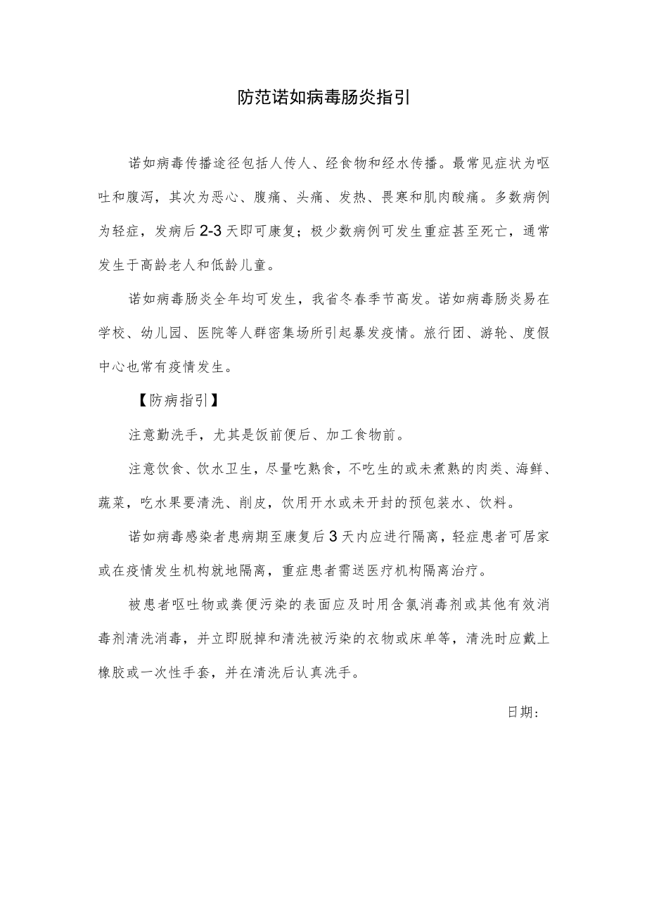 防范诺如病毒肠炎指引.docx_第1页