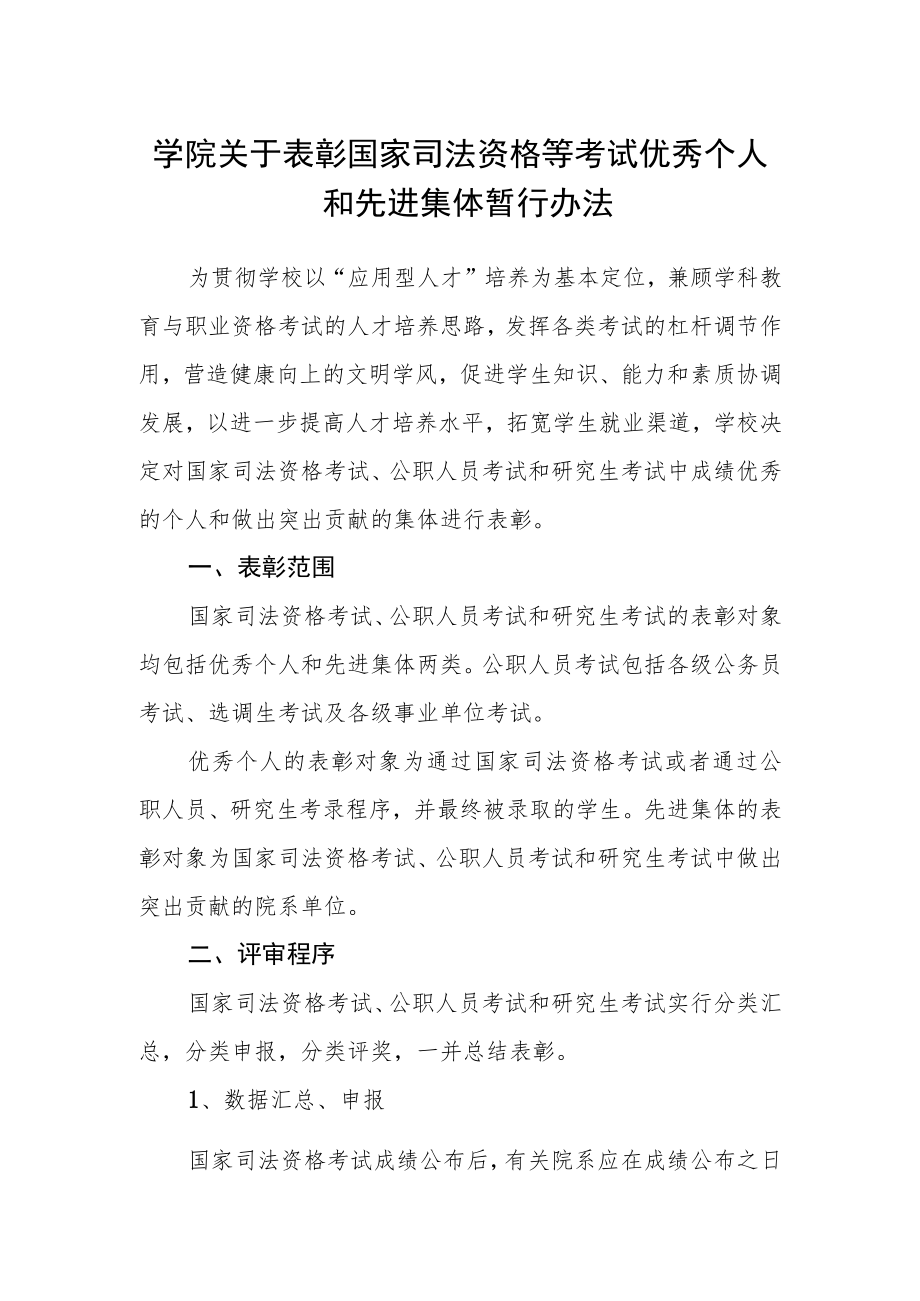 学院关于表彰国家司法资格等考试优秀个人和先进集体暂行办法.docx_第1页