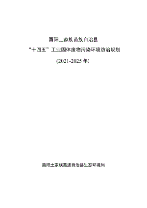 酉阳土家族苗族自治县“十四五”工业固体废物污染环境防治规划2021—2025年.docx