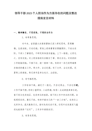 领导干部2023个人担当作为方面存在的问题及整改措施发言材料.docx