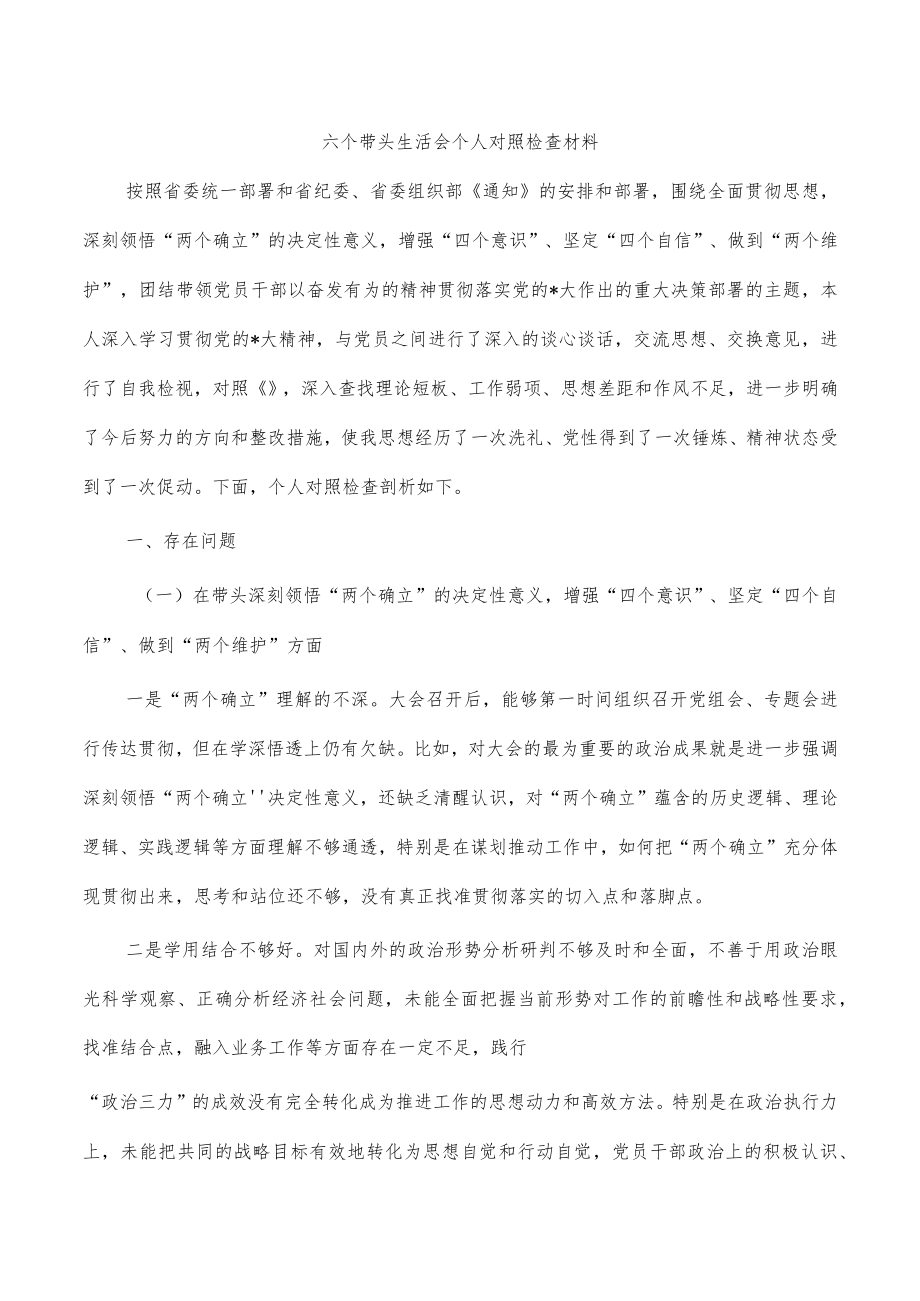 六个带头生活会个人对照检查材料.docx_第1页